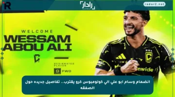 انضمام وسام أبو علي إلى كولومبوس كرو يقترب.. تفاصيل جديدة حول الصفقة